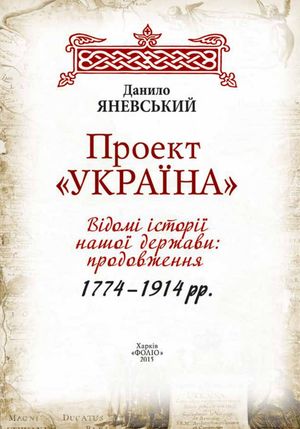 Проект "Україна". Відомі історії нашої держави. Продовження 1774-1914 — фото 5