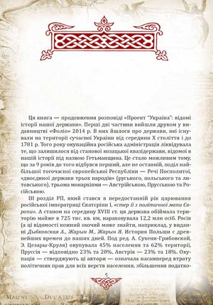 Проект "Україна". Відомі історії нашої держави. Продовження 1774-1914 — фото 6