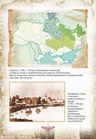 Проект "Україна". Відомі історії нашої держави. Продовження 1774-1914. Image №12