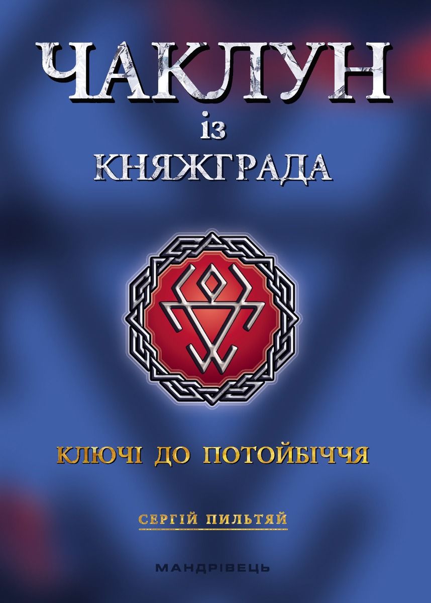 Чаклун із Княжграда. Книга 1: Ключі до Потойбіччя (Електронна книга)