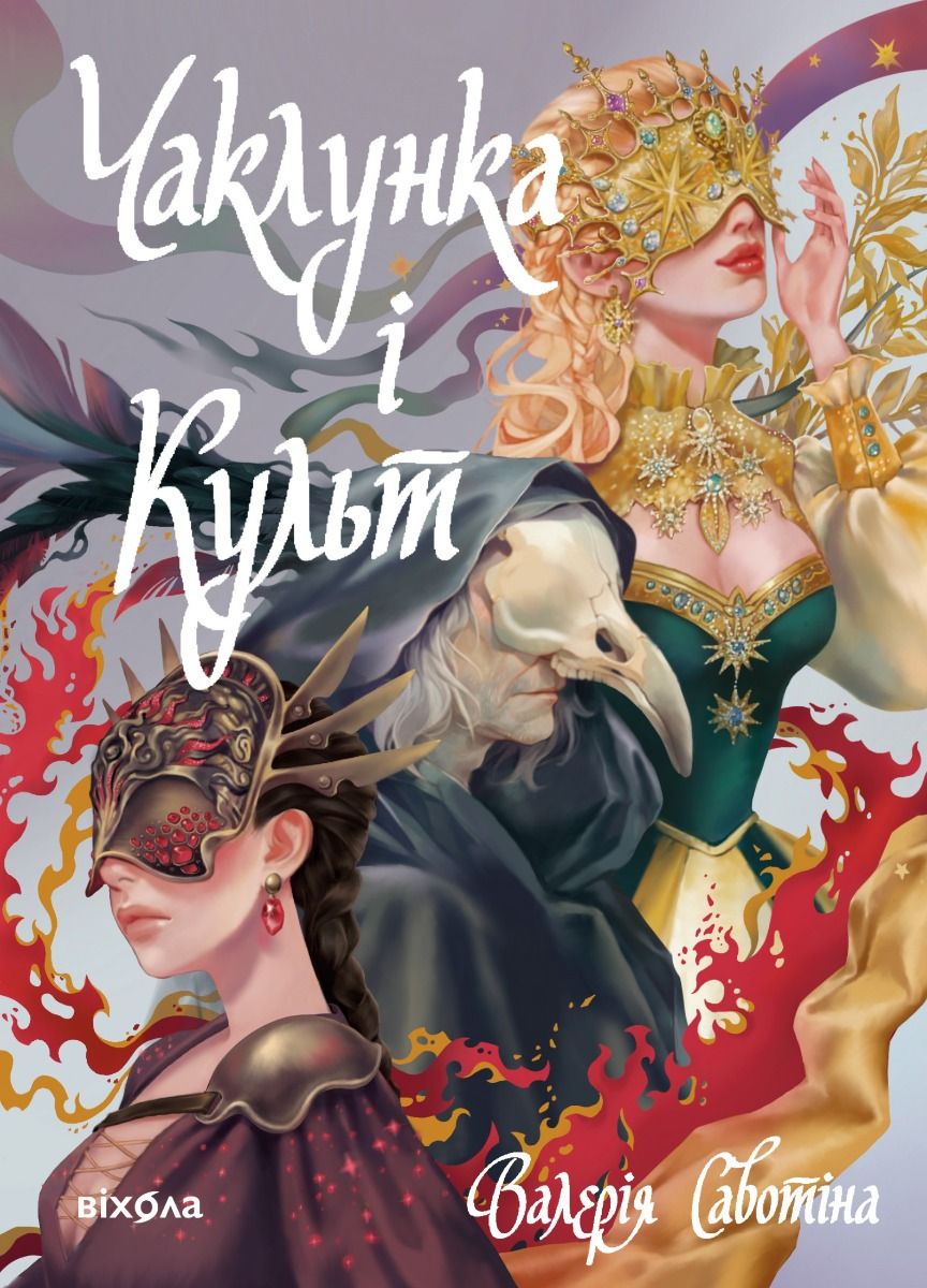Чаклунка і Культ (Електронна книга)