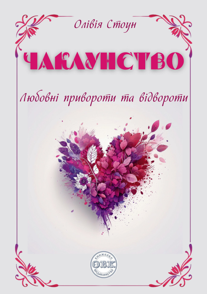 Чаклунство. Любовні привороти та відвороти