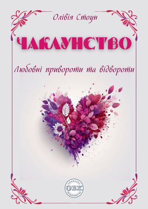 Чаклунство. Любовні привороти та відвороти — фото 4