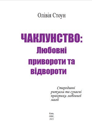 Чаклунство. Любовні привороти та відвороти — фото 5
