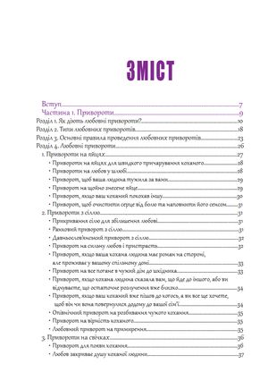 Чаклунство. Любовні привороти та відвороти — фото 7