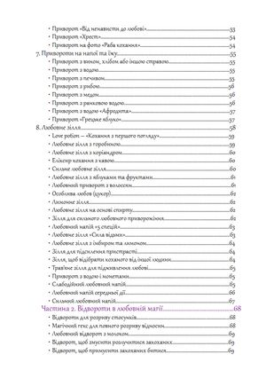 Чаклунство. Любовні привороти та відвороти — фото 9