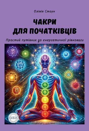 Чакри для початківців. Простий путівник до енергетичної рівноваги — фото 3