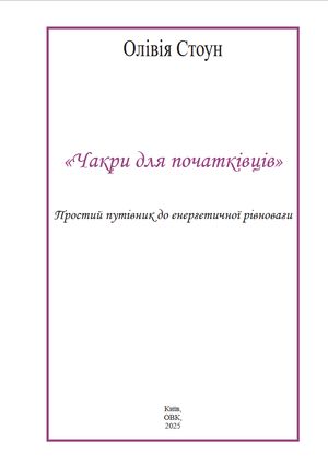 Чакри для початківців. Простий путівник до енергетичної рівноваги — фото 4