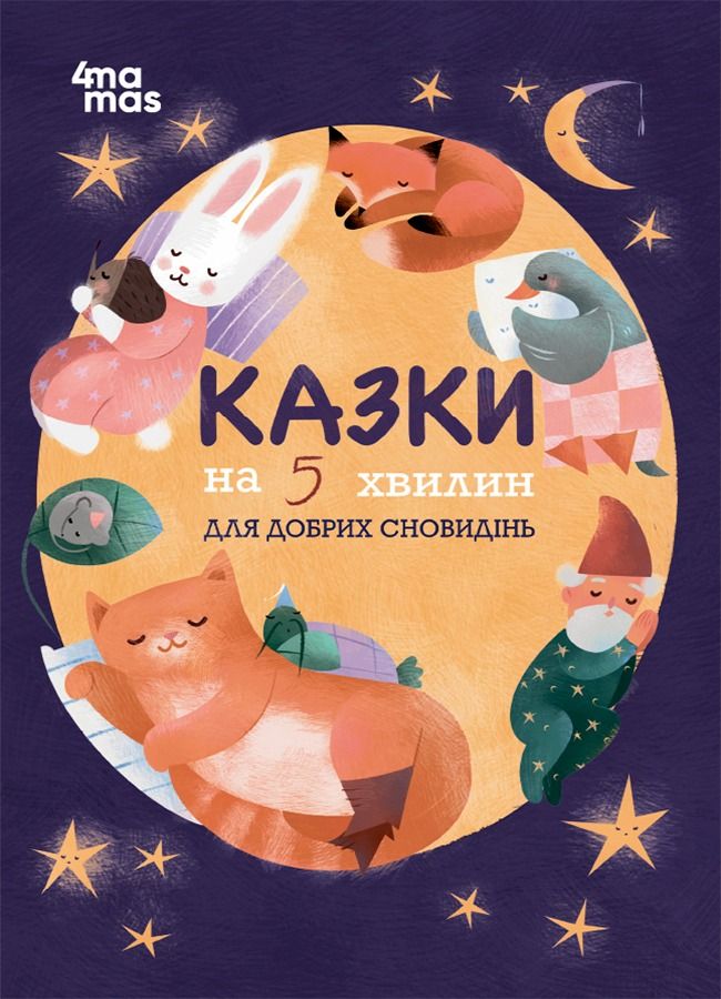 Казки на 5 хвилин для добрих сновидінь