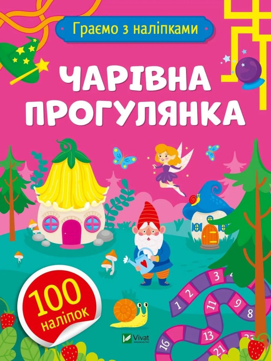Граємо з наліпками. Чарівна прогулянка. 100 наліпок