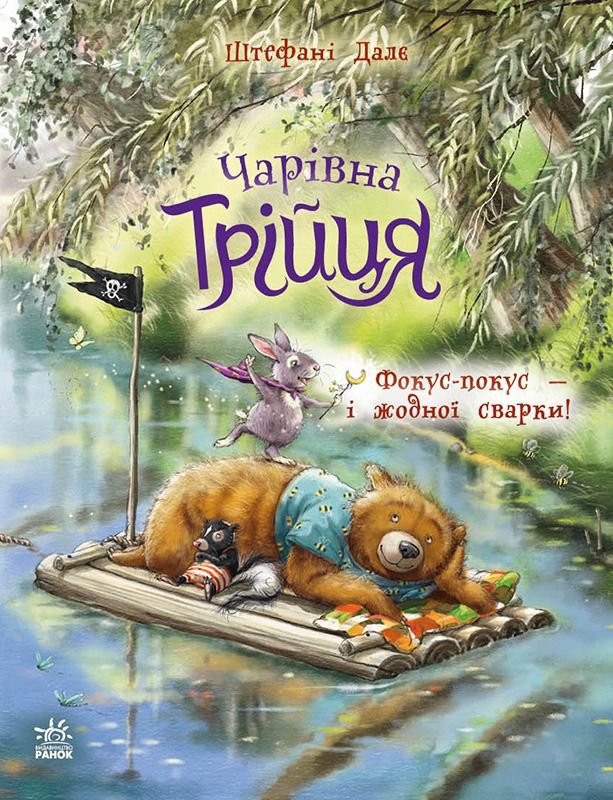 Чарівна трійця. Фокус-покус - і жодної сварки!