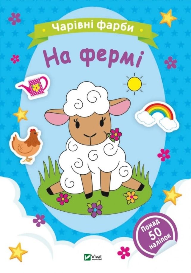 Чарівні фарби. На фермі