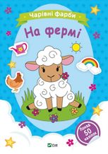 Чарівні фарби. На фермі