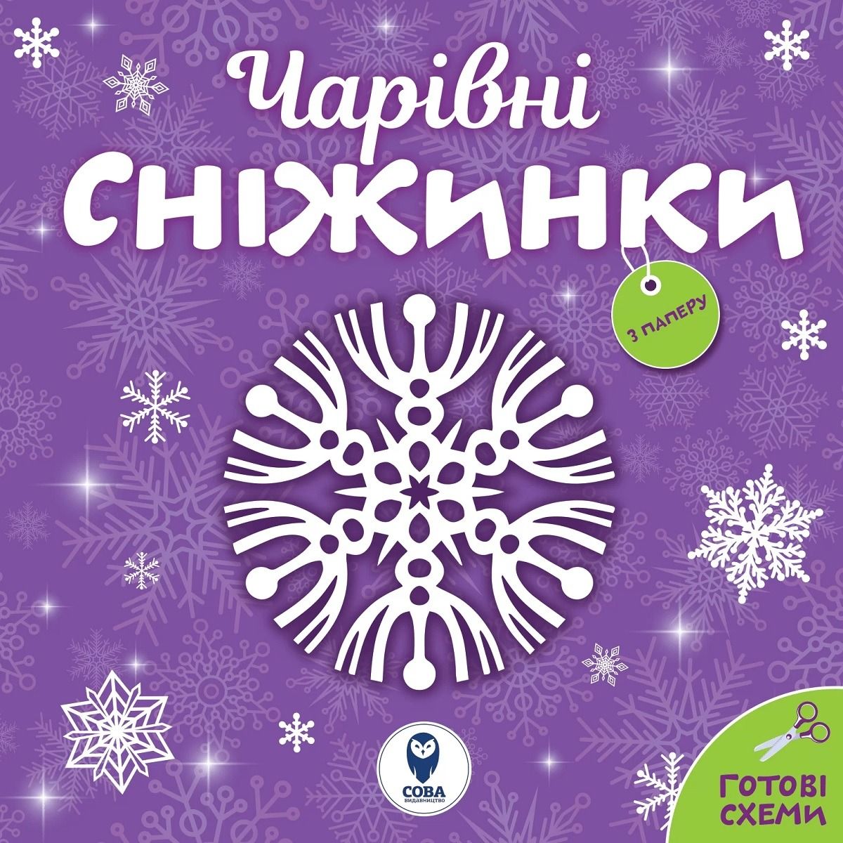 Чарівні сніжинки