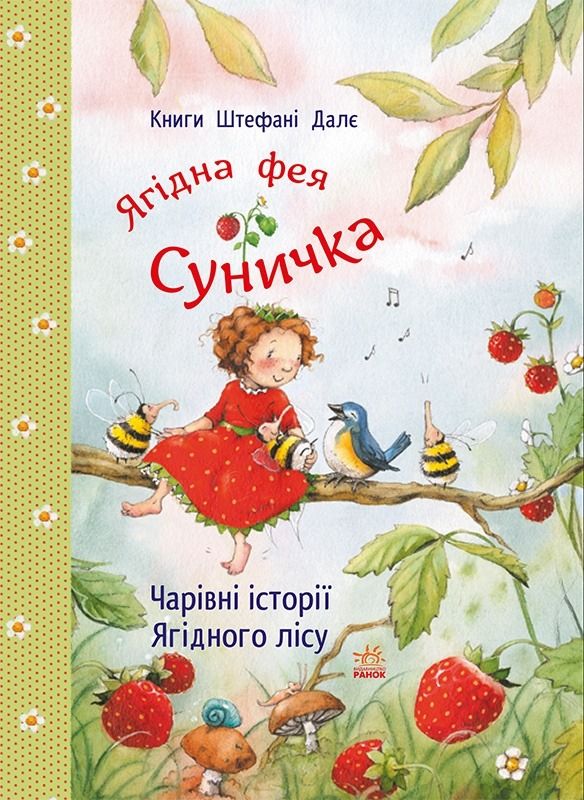 Ягідна фея Суничка. Чарівні історії Ягідного лісу
