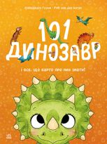 Чарівні створіння. 101 динозавр і все, що варто про них знати