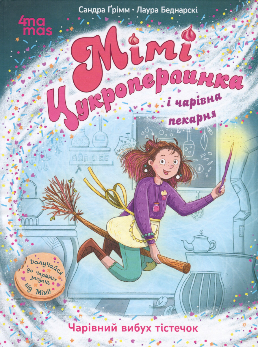 Книга Мімі Цукроперлинка і чарівна пекарня. Чарівний...