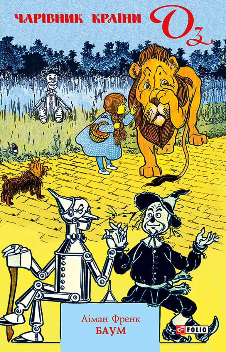 Обкладинка видання Чарівник країни Оз. Книга 1