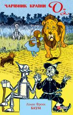 Чарівник країни Оз. Книга 1