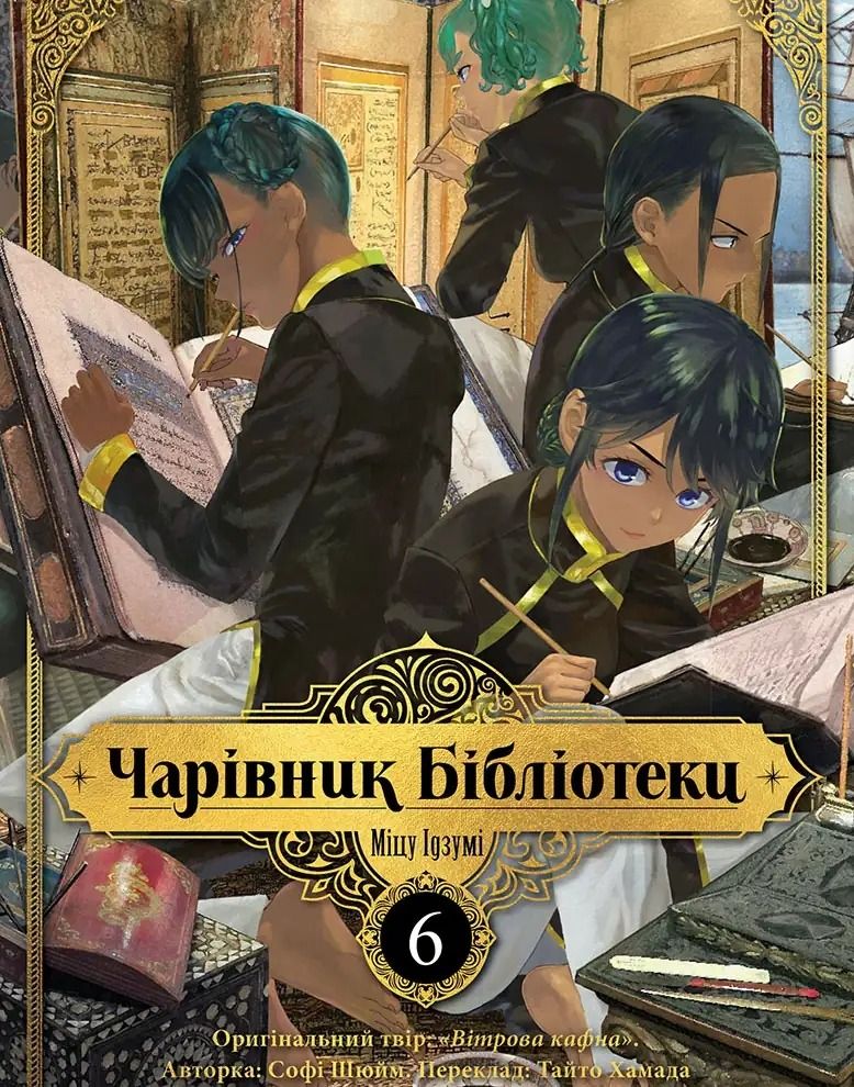 Чарівник Бібліотеки. Том 6