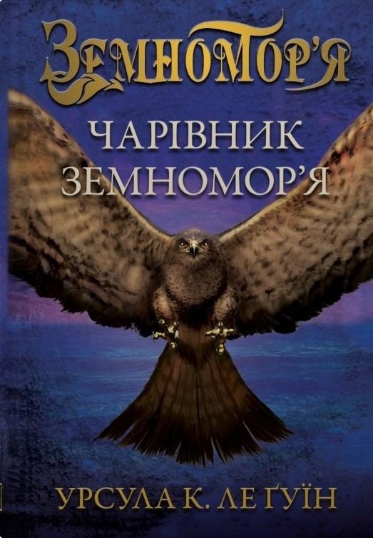 Земномор'я. Чарівник земномор'я. Книга 1