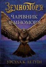 Земномор'я. Чарівник земномор'я. Книга 1