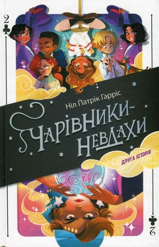 Чарівники-невдахи. Книга 2