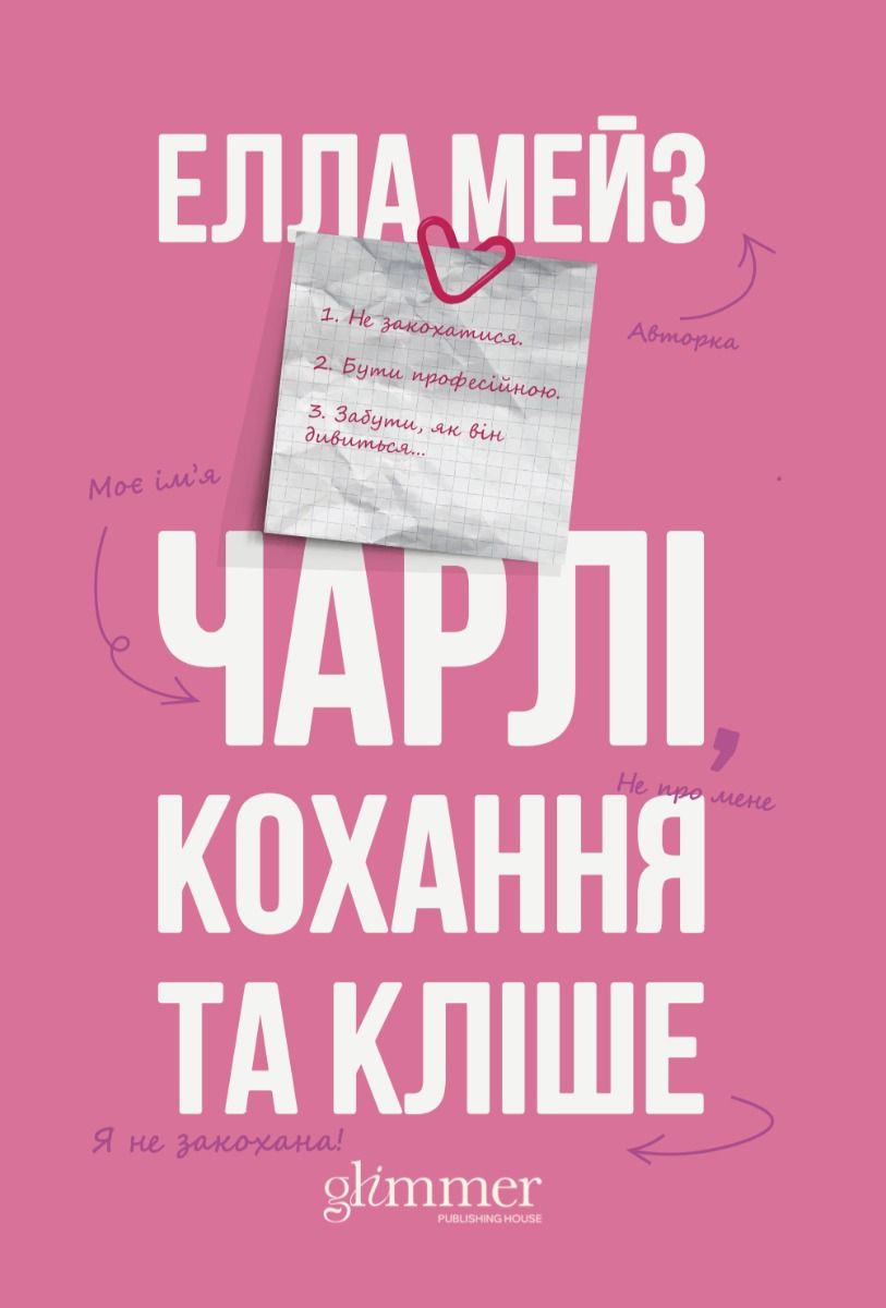 Обкладинка Чарлі, кохання та кліше
