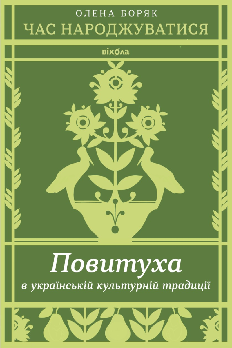 Обкладинка Час народжуватися. Повитуха в українській культурній традиції
