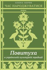 Час народжуватися. Повитуха в українській культурній традиції