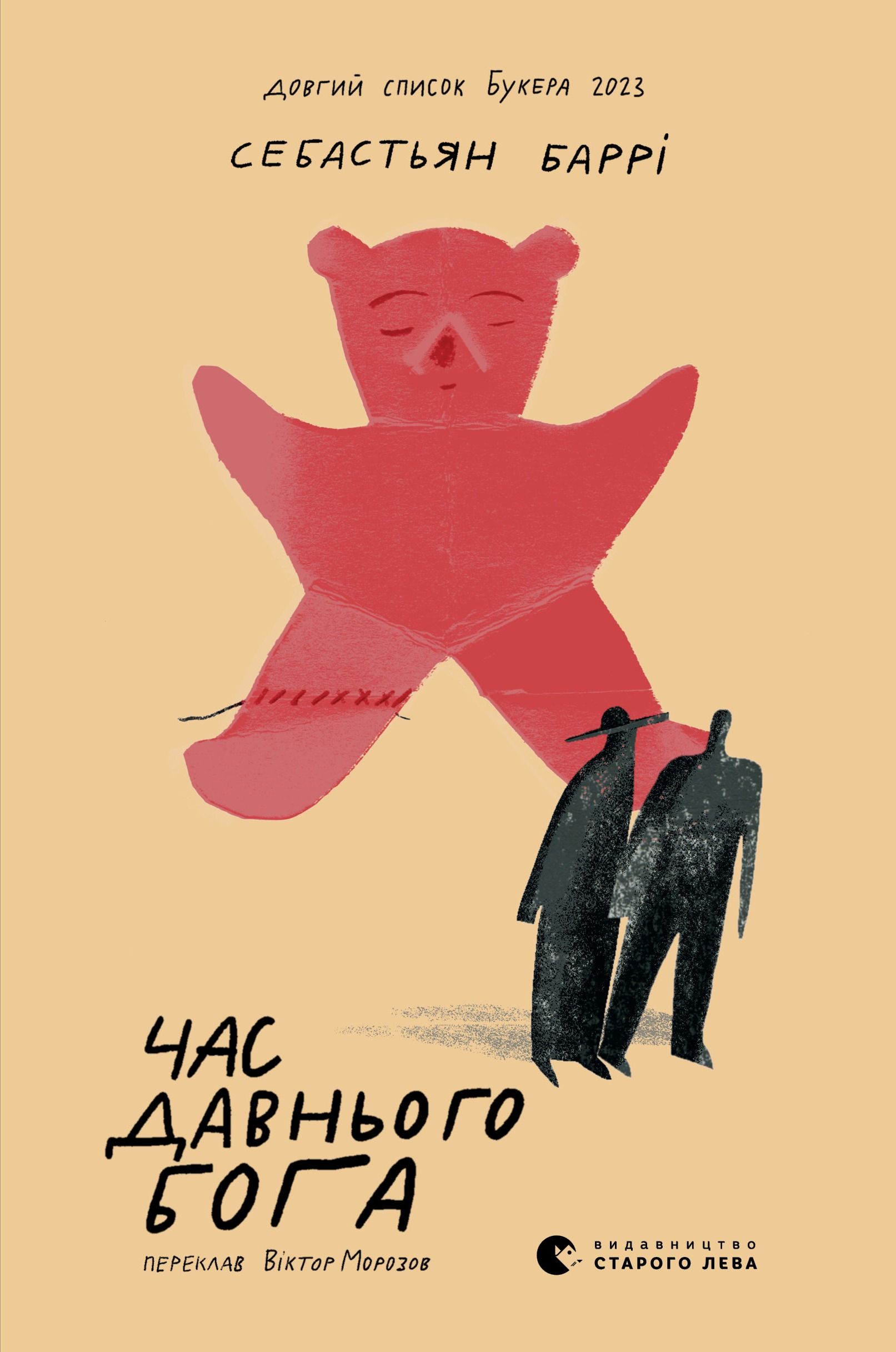 Обкладинка Час давнього бога