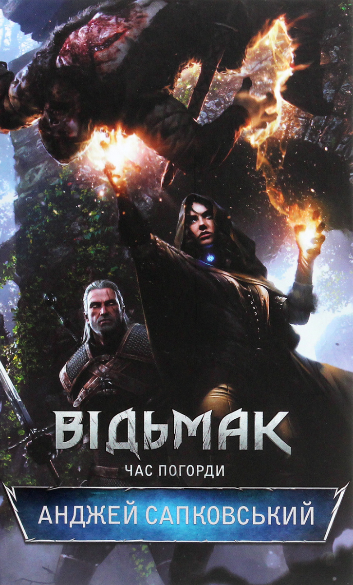 Обкладинка Відьмак. Час Погорди. Книга 4