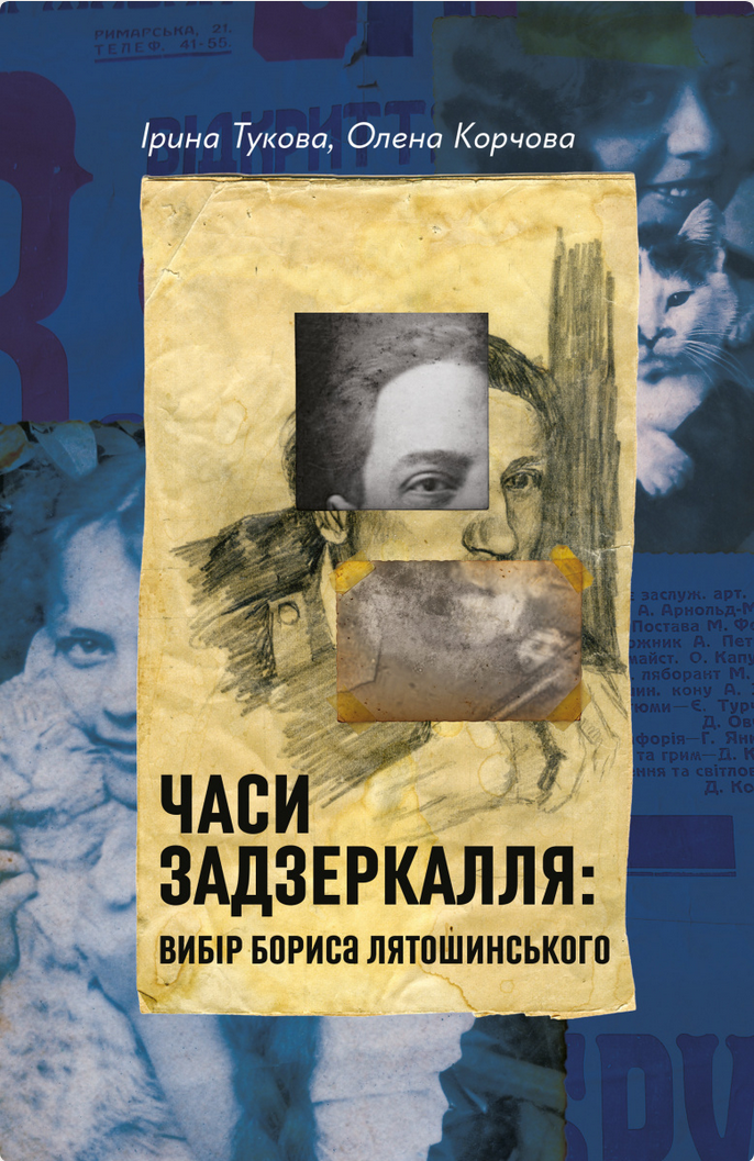 Обкладинка Часи Задзеркалля. Вибір Бориса Лятошинського