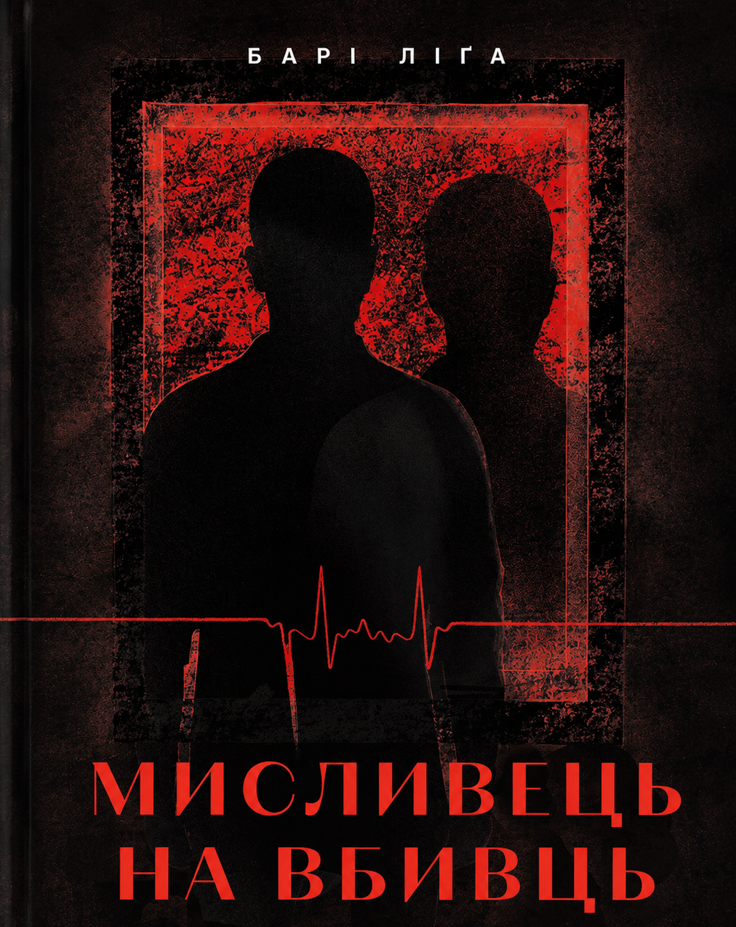 Мисливець на вбивць
