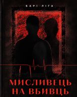 Мисливець на вбивць