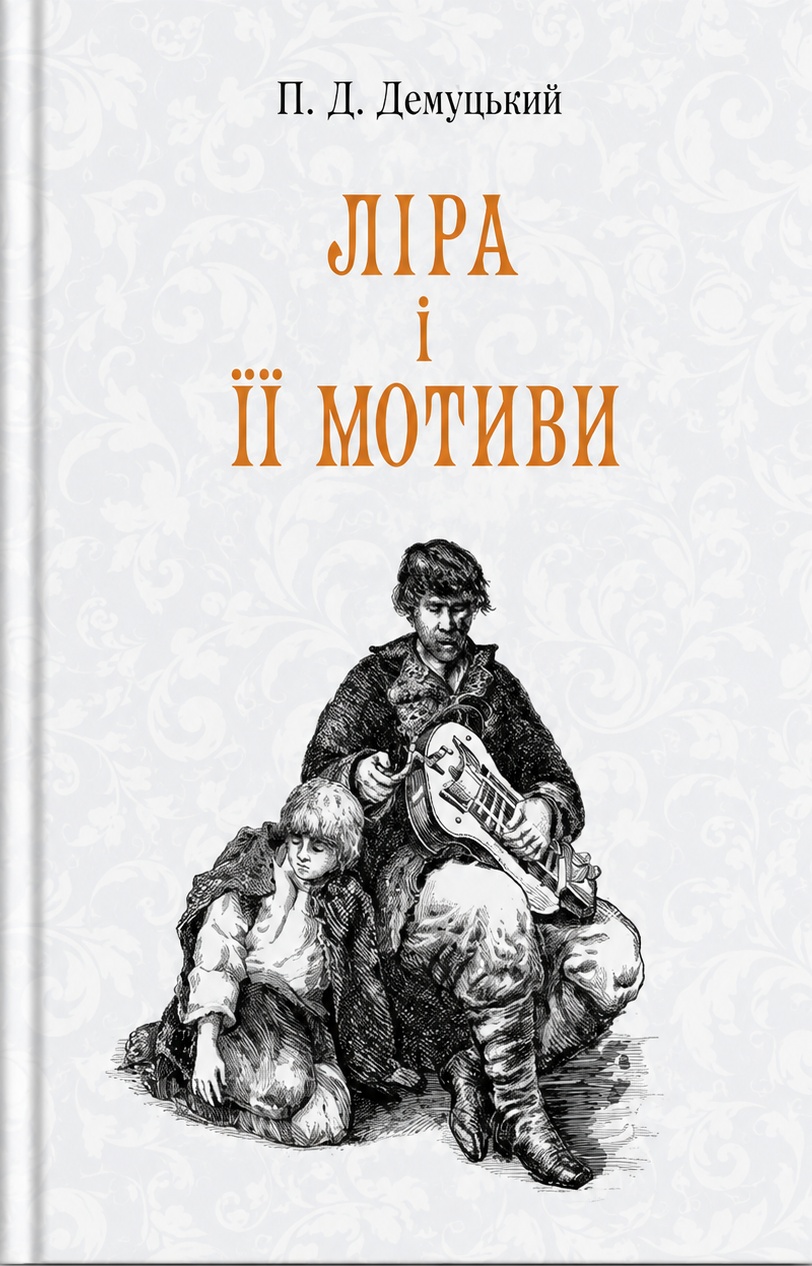 Ліра і її мотиви