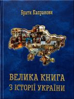 Велика книга з історії України