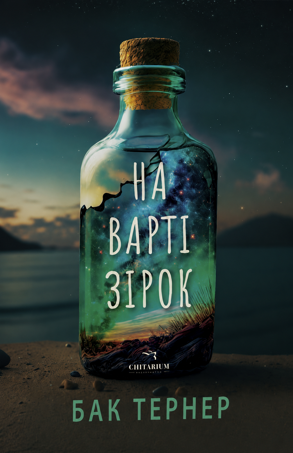 На варті зірок