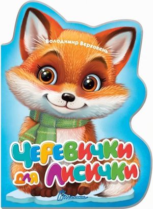 Черевички для лисички — фото 4