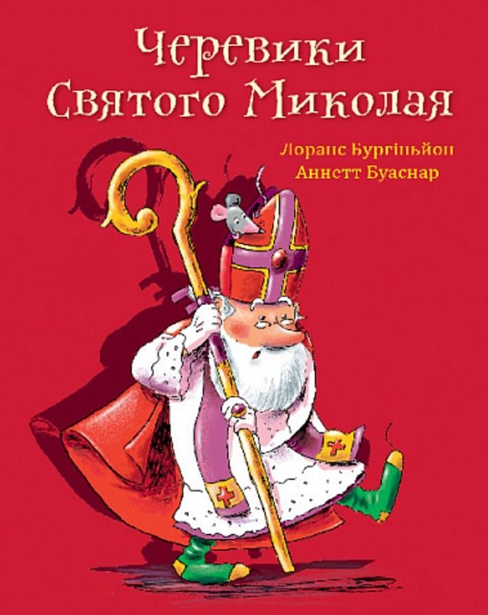 Книга Черевики Святого Миколая. Повість-казка