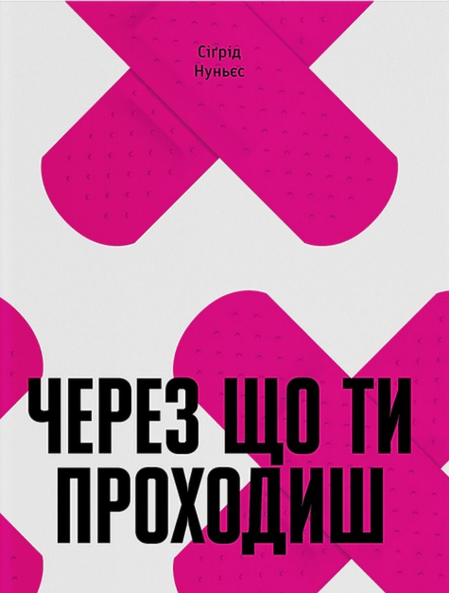 Обкладинка Через що ти проходиш