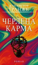 Черлена карма. Image №1