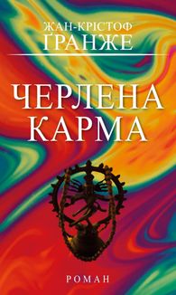 Черлена карма. Image №1