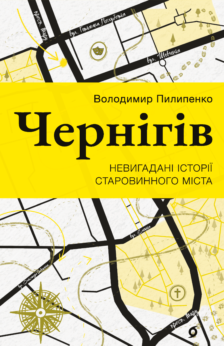 Обкладинка Чернігів. Невигадані історії старовинного міста