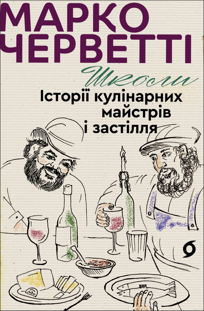 Обкладинка Школи. Історії кулінарних майстрів і застілля