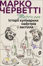 Школи. Історії кулінарних майстрів і застілля
