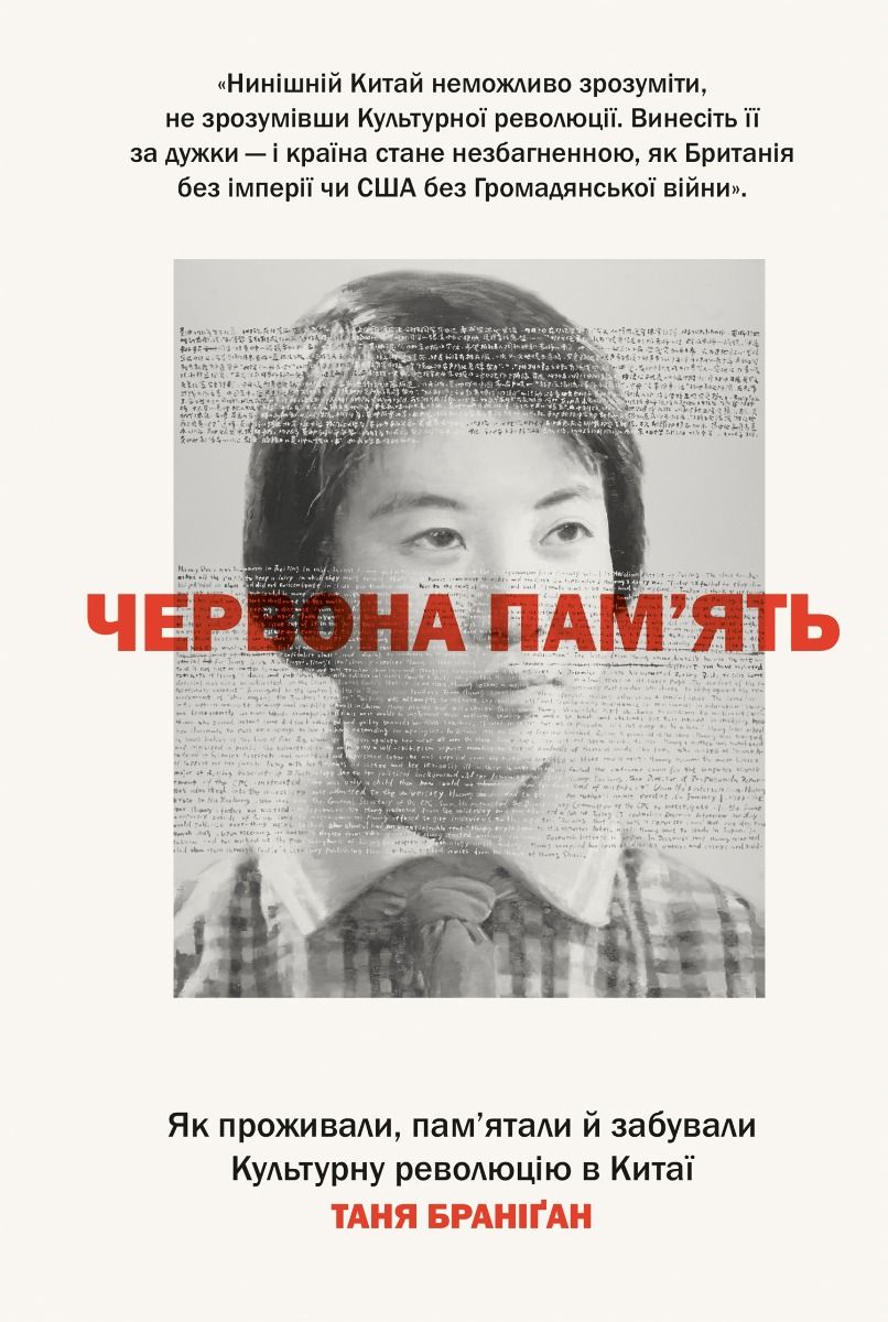 Обкладинка Червона пам'ять. Як проживали, пам'ятали й забували Культурну революцію в Китаї