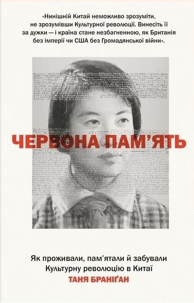 Обкладинка видання Червона пам'ять. Як проживали, пам'ятали й забували Культурну революцію в Китаї
