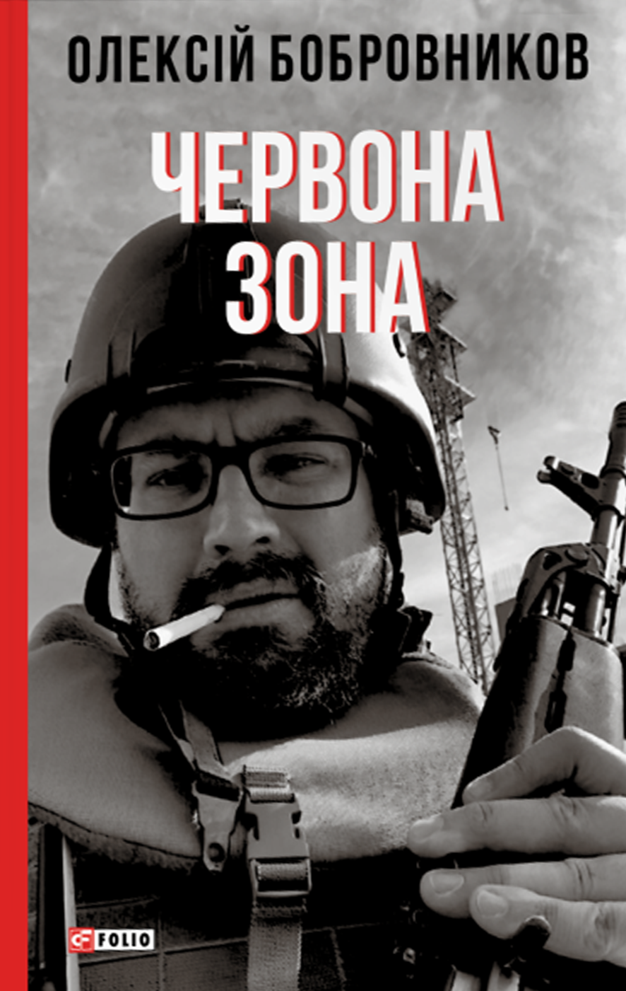 Сіра зона. Початок
