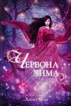 Червона зима. Книга 1. Image №1